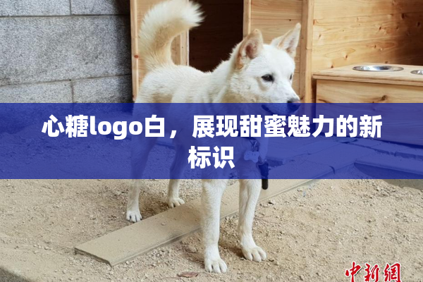 心糖logo白，展现甜蜜魅力的新标识