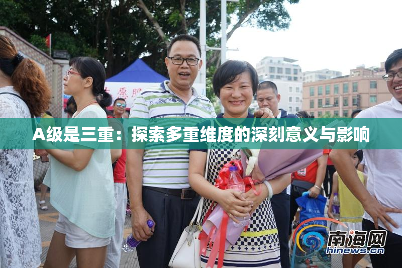 A级是三重：探索多重维度的深刻意义与影响