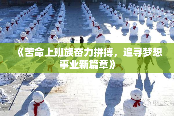 《苦命上班族奋力拼搏，追寻梦想事业新篇章》