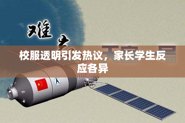 校服透明引发热议，家长学生反应各异