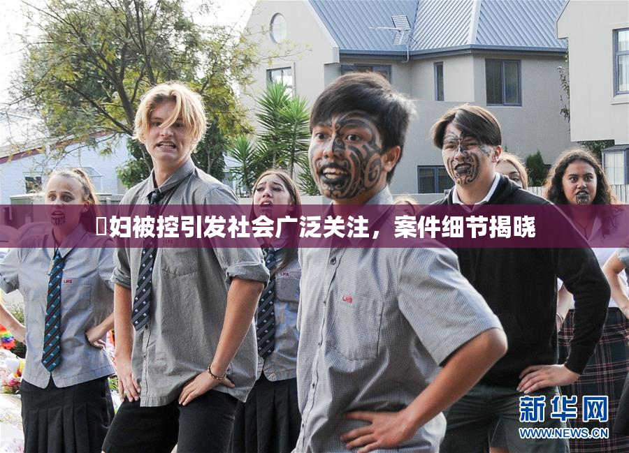 婬妇被控引发社会广泛关注，案件细节揭晓