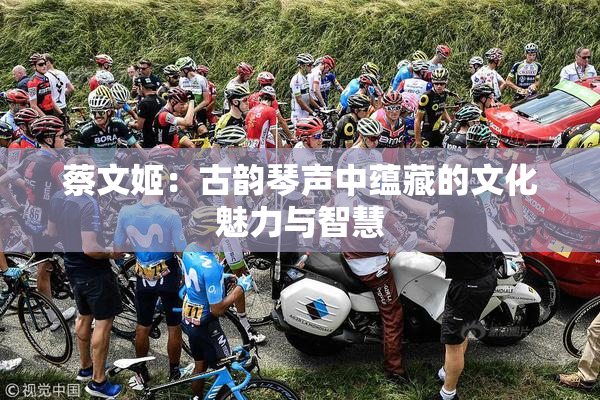 蔡文姬：古韵琴声中蕴藏的文化魅力与智慧