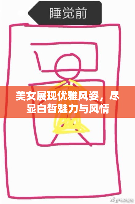 美女展现优雅风姿，尽显白皙魅力与风情