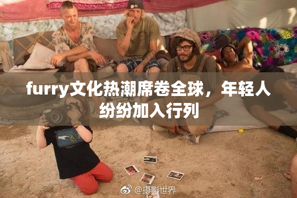 furry文化热潮席卷全球，年轻人纷纷加入行列