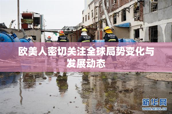 欧美人密切关注全球局势变化与发展动态