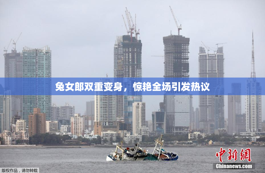 兔女郎双重变身，惊艳全场引发热议
