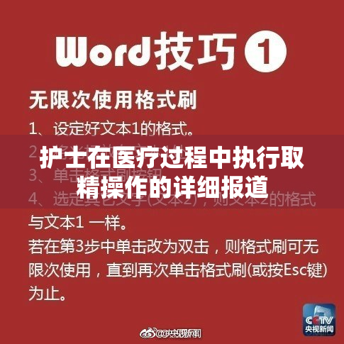 护士在医疗过程中执行取精操作的详细报道