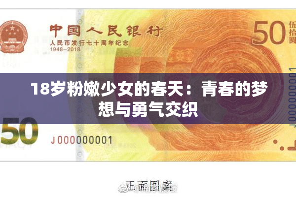 18岁粉嫩少女的春天：青春的梦想与勇气交织