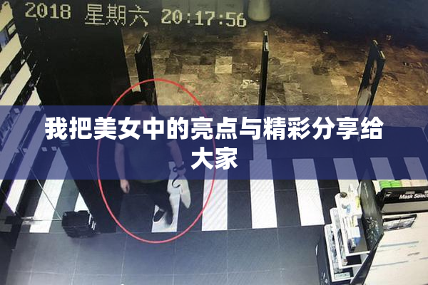 我把美女中的亮点与精彩分享给大家