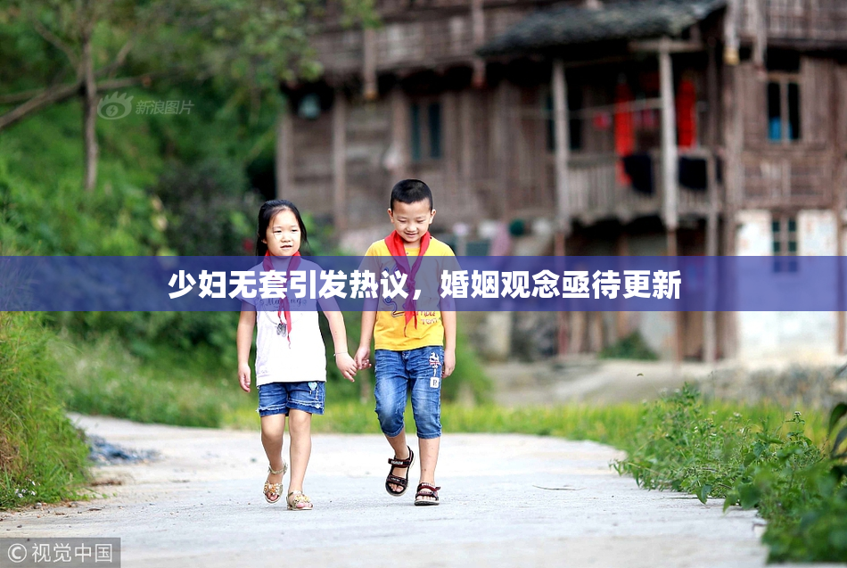 少妇无套引发热议，婚姻观念亟待更新