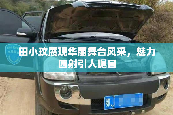 田小玟展现华丽舞台风采，魅力四射引人瞩目