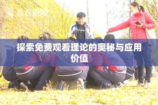 探索免费观看理论的奥秘与应用价值