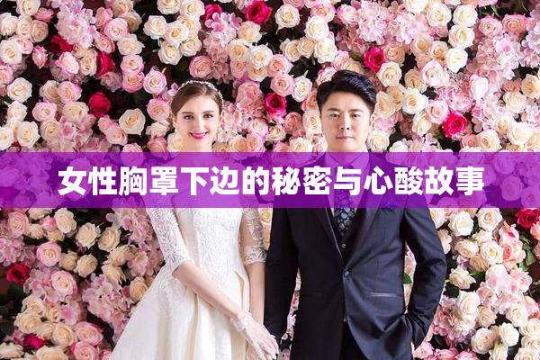 女性胸罩下边的秘密与心酸故事
