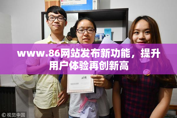 www.86网站发布新功能，提升用户体验再创新高