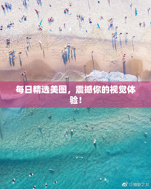 每日精选美图，震撼你的视觉体验！