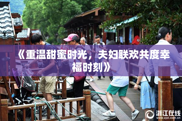 《重温甜蜜时光，夫妇联欢共度幸福时刻》