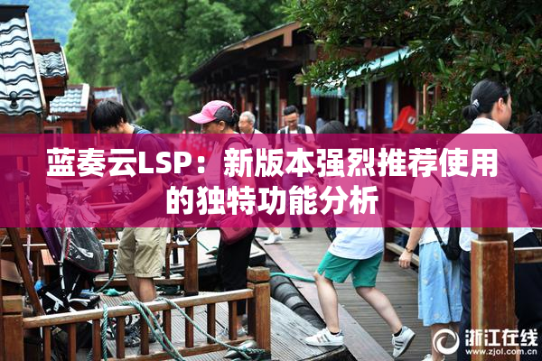 蓝奏云LSP：新版本强烈推荐使用的独特功能分析