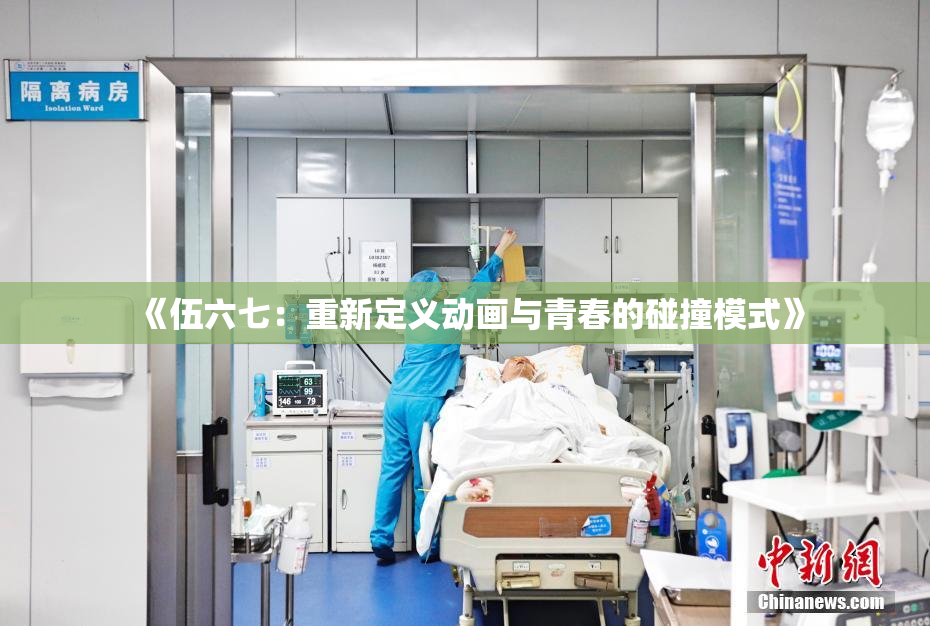 《伍六七：重新定义动画与青春的碰撞模式》