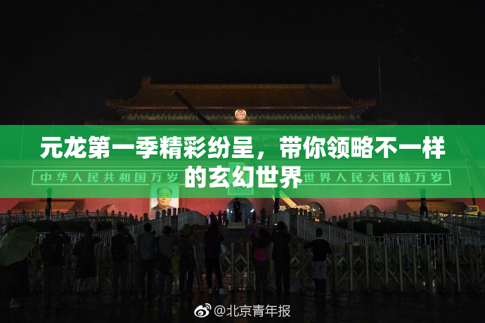 元龙第一季精彩纷呈，带你领略不一样的玄幻世界