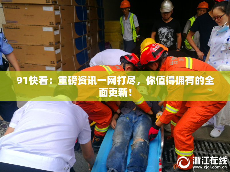 91快看：重磅资讯一网打尽，你值得拥有的全面更新！