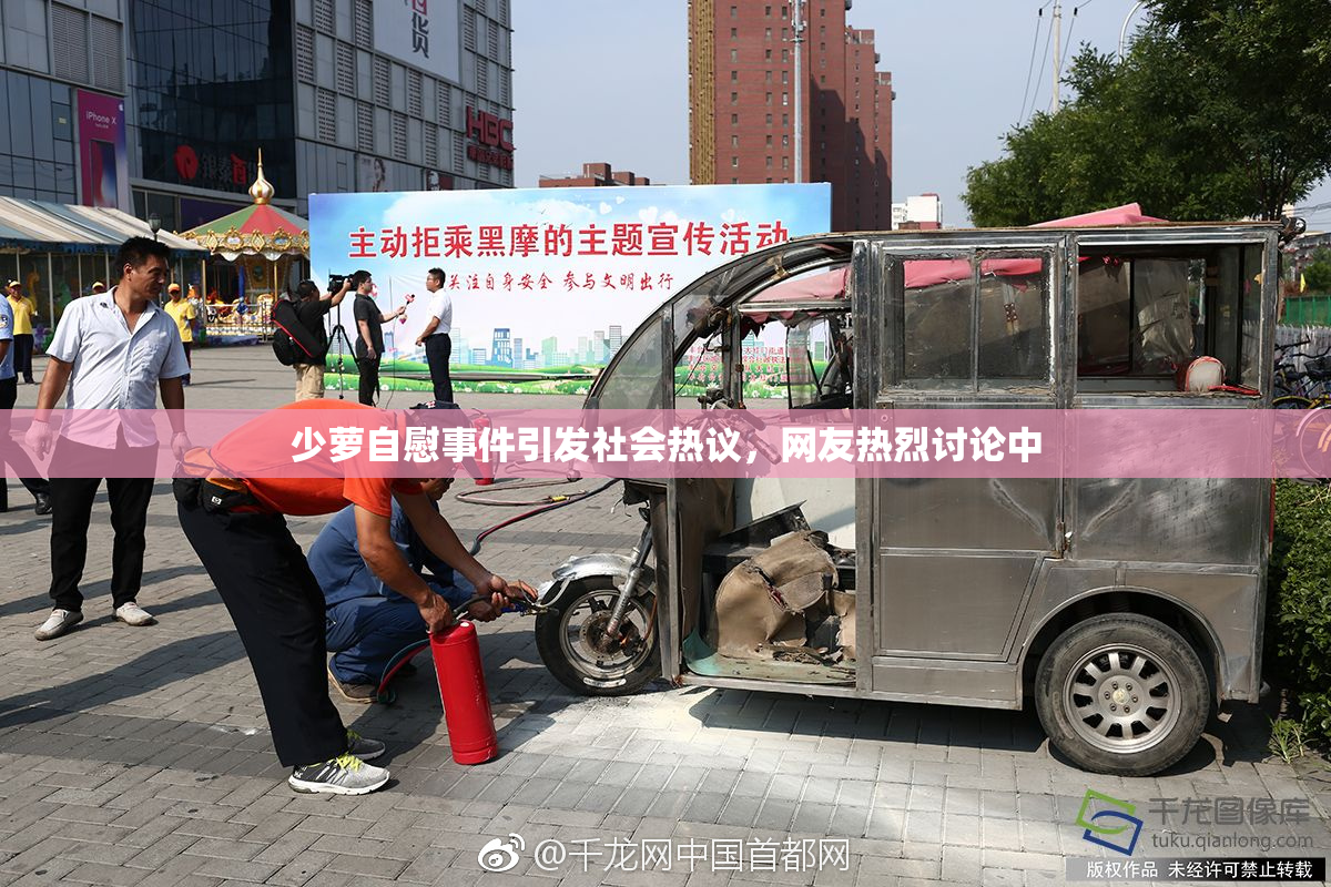 少萝自慰事件引发社会热议，网友热烈讨论中