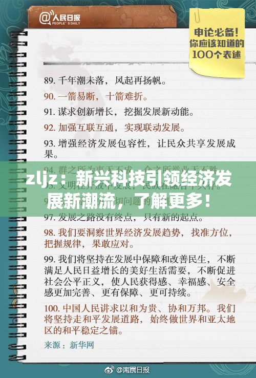 zljz：新兴科技引领经济发展新潮流，了解更多！