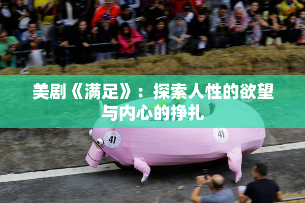 美剧《满足》：探索人性的欲望与内心的挣扎