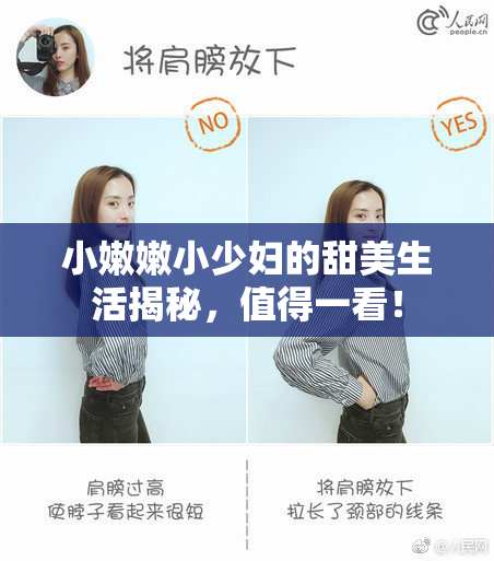小嫩嫩小少妇的甜美生活揭秘，值得一看！