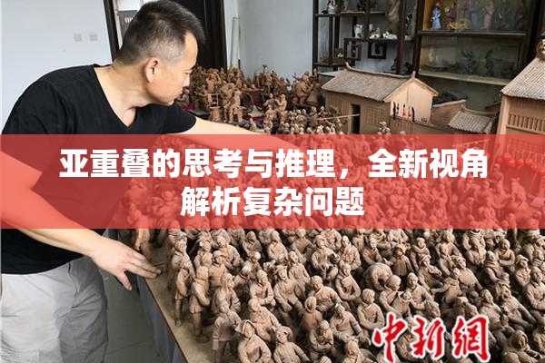 亚重叠的思考与推理，全新视角解析复杂问题