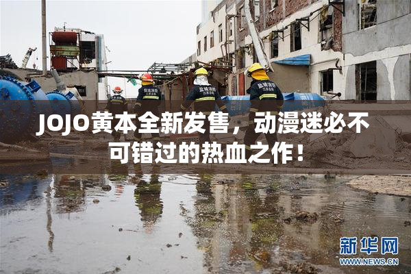 JOJO黄本全新发售，动漫迷必不可错过的热血之作！