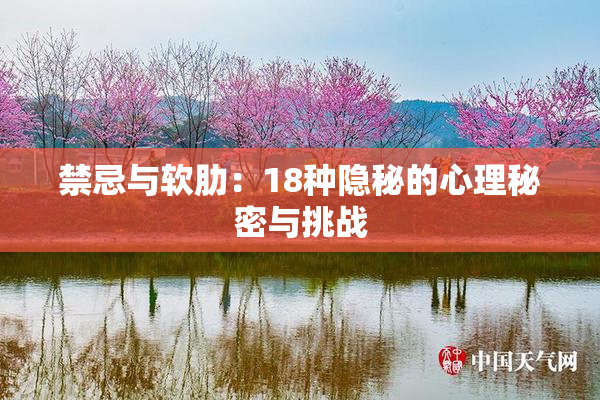 禁忌与软肋：18种隐秘的心理秘密与挑战