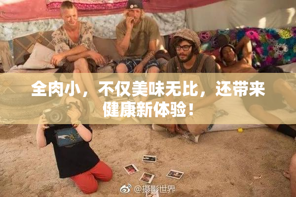全肉小，不仅美味无比，还带来健康新体验！