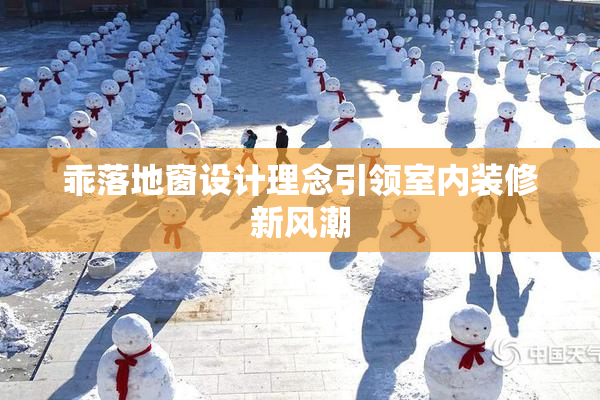 乖落地窗设计理念引领室内装修新风潮
