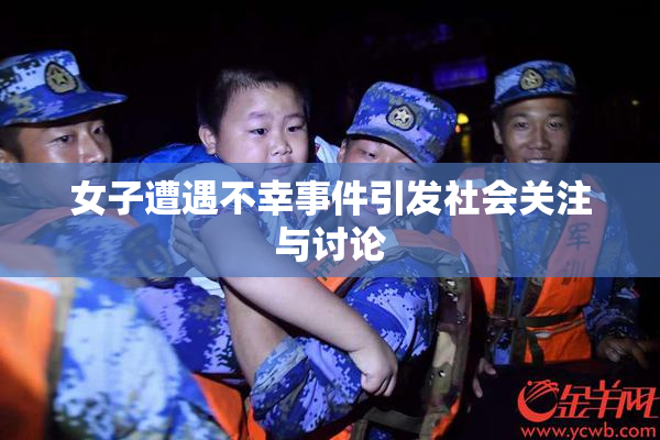 女子遭遇不幸事件引发社会关注与讨论