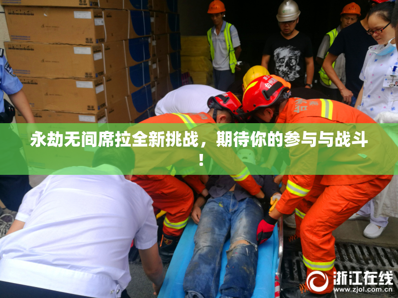永劫无间席拉全新挑战，期待你的参与与战斗！
