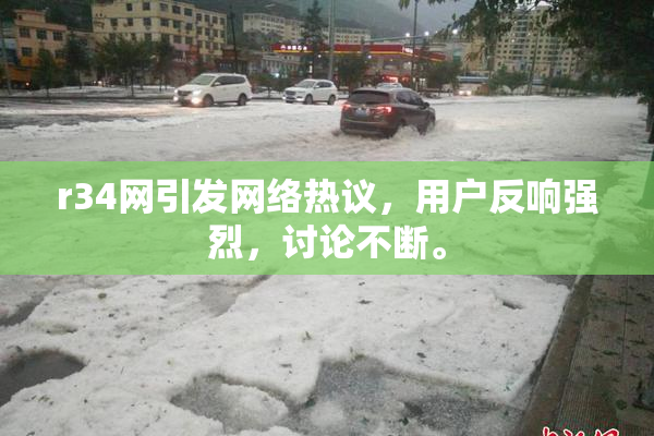 r34网引发网络热议，用户反响强烈，讨论不断。