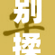 别揉我‌🐻，小心你的手势会惹麻烦！