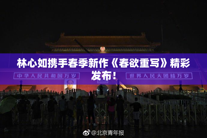 林心如携手春季新作《春欲重写》精彩发布！