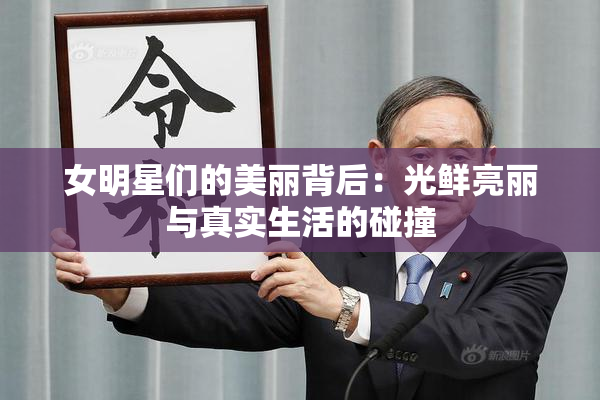 女明星们的美丽背后：光鲜亮丽与真实生活的碰撞