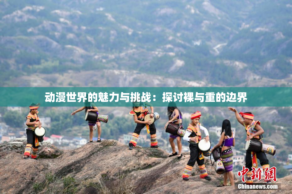 动漫世界的魅力与挑战：探讨裸与重的边界