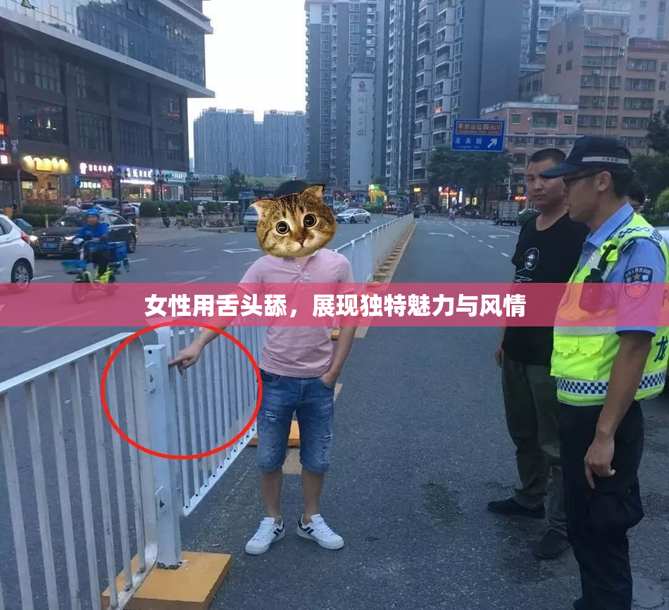 女性用舌头舔，展现独特魅力与风情