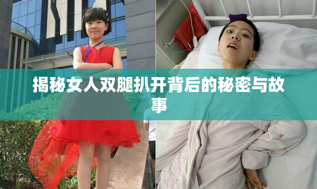 揭秘女人双腿扒开背后的秘密与故事