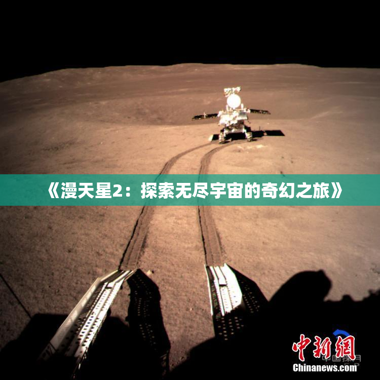 《漫天星2：探索无尽宇宙的奇幻之旅》