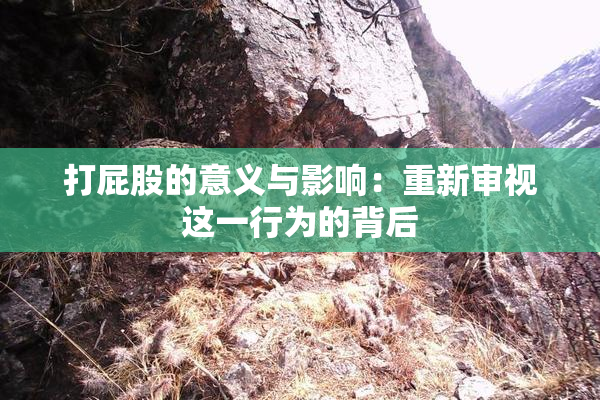打屁股的意义与影响：重新审视这一行为的背后
