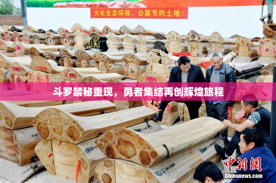 斗罗禁秘重现，勇者集结再创辉煌旅程