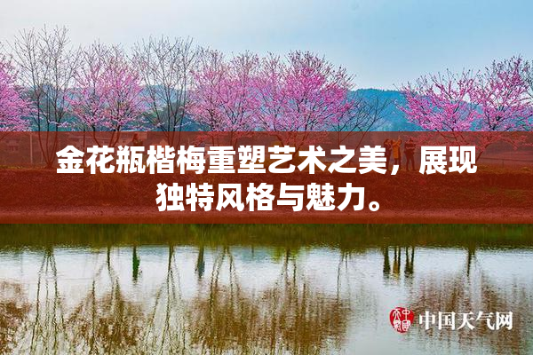 金花瓶楷梅重塑艺术之美，展现独特风格与魅力。