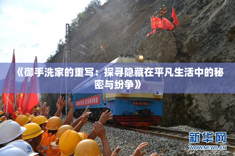 《御手洗家的重写：探寻隐藏在平凡生活中的秘密与纷争》