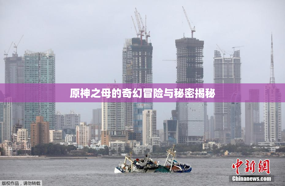 原神之母的奇幻冒险与秘密揭秘
