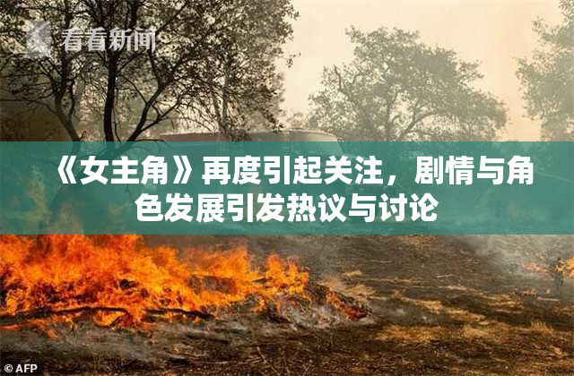 《女主角》再度引起关注，剧情与角色发展引发热议与讨论