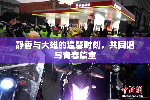 静香与大雄的温馨时刻，共同谱写青春篇章